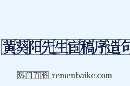 黄葵阳先生宦稿序造句是什么意思的图片